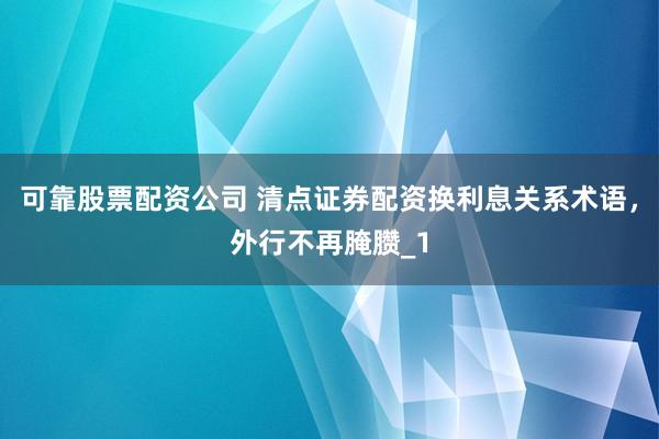 可靠股票配资公司 清点证券配资换利息关系术语，外行不再腌臜_1